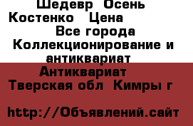 Шедевр “Осень“ Костенко › Цена ­ 200 000 - Все города Коллекционирование и антиквариат » Антиквариат   . Тверская обл.,Кимры г.